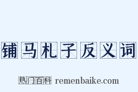 铺马札子反义词是什么意思的图片